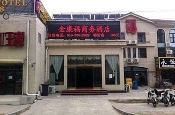 Beijing Jinkangfu Business Hotel Yuegezhuang Zewnętrze zdjęcie